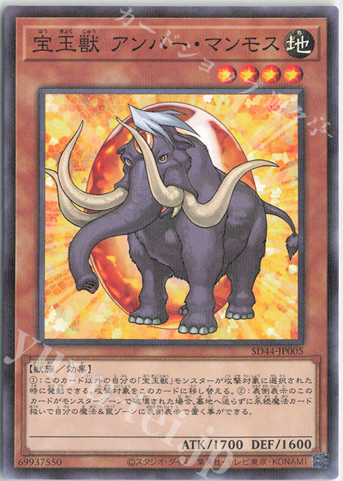 P-N 宝玉獣 アンバー・マンモス | 販売 | [SD44] STRUCTURE DECK -宝玉の伝説- | 遊戯王 OCG