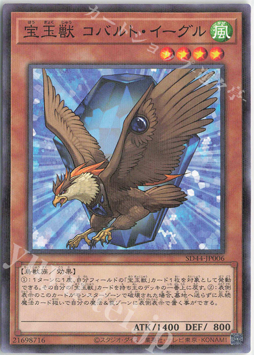 P-N 宝玉獣 コバルト・イーグル | 販売 | [SD44] STRUCTURE DECK -宝玉の伝説- | 遊戯王 OCG
