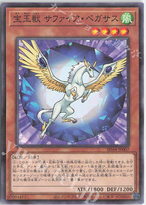 P-N 宝玉獣 サファイア・ペガサス | 販売 | [SD44] STRUCTURE DECK -宝玉の伝説- | 遊戯王 OCG