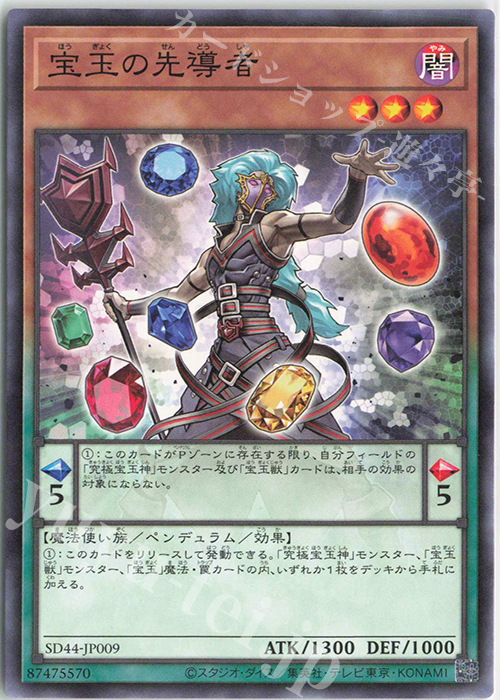 N 宝玉の先導者 | 販売 | [SD44] STRUCTURE DECK -宝玉の伝説- | 遊戯王 OCG
