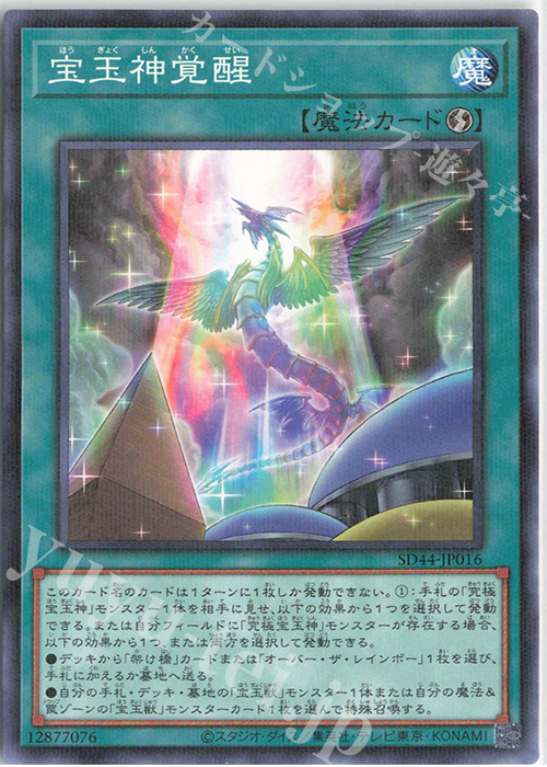 P-N 宝玉神覚醒 | 販売 | [SD44] STRUCTURE DECK -宝玉の伝説- | 遊戯王 OCG