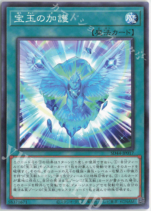 N 宝玉の加護 | 販売 | [SD44] STRUCTURE DECK -宝玉の伝説- | 遊戯王 OCG