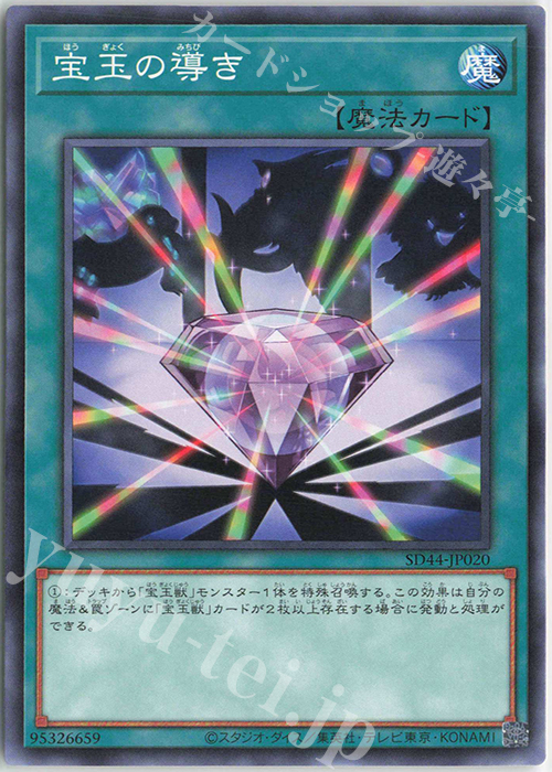 N 宝玉の導き | 販売 | [SD44] STRUCTURE DECK -宝玉の伝説- | 遊戯王 OCG