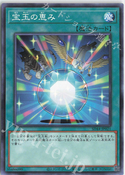 N 宝玉の恵み | 販売 | [SD44] STRUCTURE DECK -宝玉の伝説- | 遊戯王 OCG