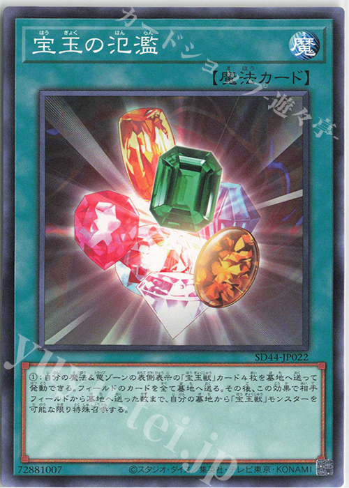 N 宝玉の氾濫 | 販売 | [SD44] STRUCTURE DECK -宝玉の伝説- | 遊戯王 OCG