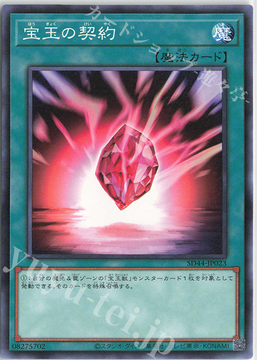 N 宝玉の契約 | 販売 | [SD44] STRUCTURE DECK -宝玉の伝説- | 遊戯王 OCG