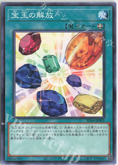 N 宝玉の解放 | 販売 | [SD44] STRUCTURE DECK -宝玉の伝説- | 遊戯王 OCG