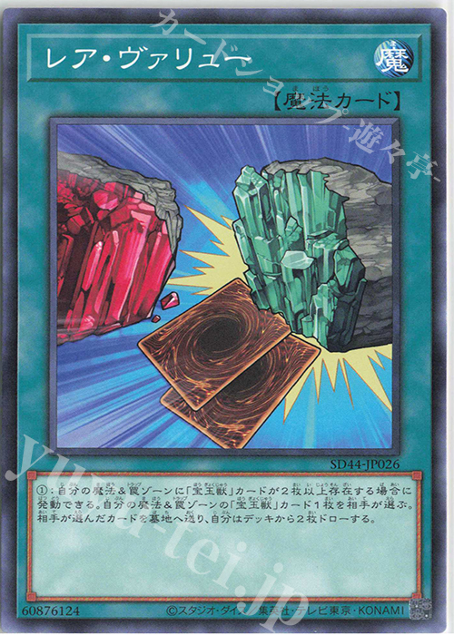 N レア・ヴァリュー | 販売 | [SD44] STRUCTURE DECK -宝玉の伝説- | 遊戯王 OCG