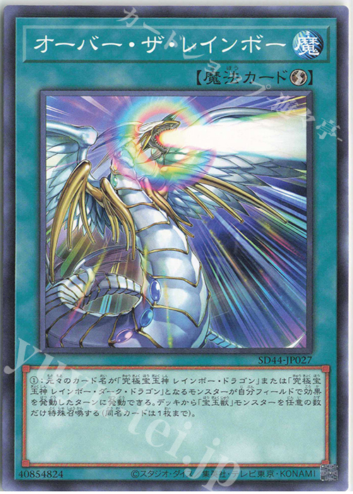 N オーバー・ザ・レインボー | 販売 | [SD44] STRUCTURE DECK -宝玉の伝説- | 遊戯王 OCG