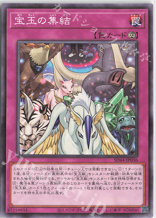 N 宝玉の集結 | 販売 | [SD44] STRUCTURE DECK -宝玉の伝説- | 遊戯王 OCG