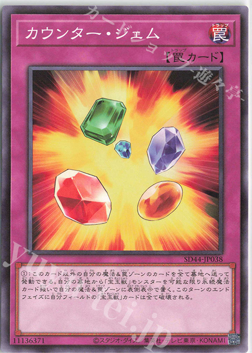 N カウンター・ジェム | 販売 | [SD44] STRUCTURE DECK -宝玉の伝説- | 遊戯王 OCG