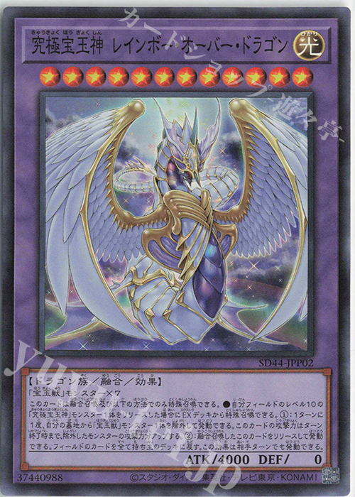 SR 究極宝玉神 レインボー・オーバー・ドラゴン | 販売 | [SD44] STRUCTURE DECK -宝玉の伝説- | 遊戯王 OCG