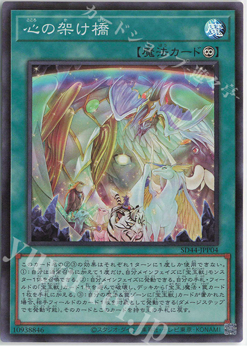 SR 心の架け橋 | 販売 | [SD44] STRUCTURE DECK -宝玉の伝説- | 遊戯王 OCG