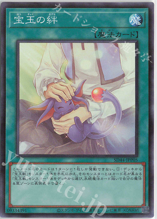 SR 宝玉の絆 | 販売 | [SD44] STRUCTURE DECK -宝玉の伝説- | 遊戯王 OCG
