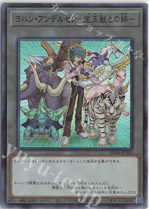 SR ヨハン・アンデルセン-宝玉獣との絆- | 販売 | [SD44] STRUCTURE DECK -宝玉の伝説- | 遊戯王 OCG
