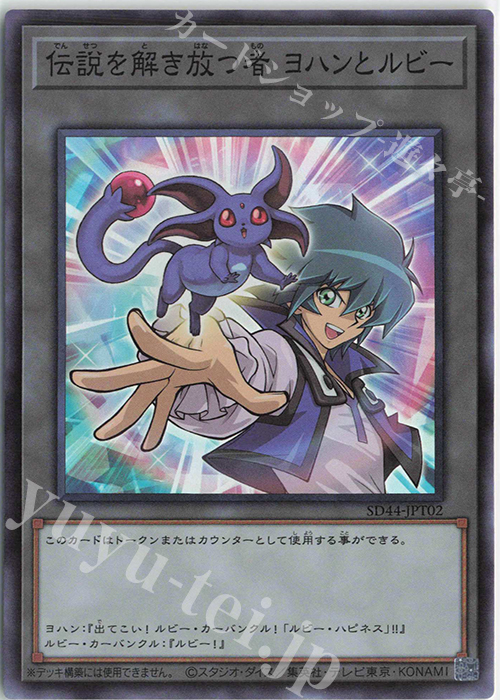 SR 伝説を解き放つ者 ヨハンとルビー | 販売 | [SD44] STRUCTURE DECK -宝玉の伝説- | 遊戯王 OCG