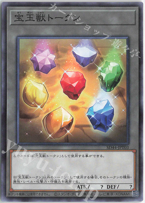 N 宝玉獣トークン | 販売 | [SD44] STRUCTURE DECK -宝玉の伝説- | 遊戯王 OCG