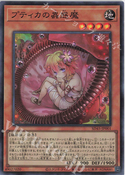 SR プティカの蟲惑魔 | 販売 | [SD45] STRUCTURE DECK -蟲惑魔の森- | 遊戯王 OCG