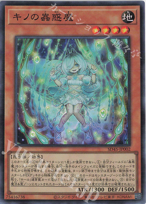 SR キノの蟲惑魔 | 販売 | [SD45] STRUCTURE DECK -蟲惑魔の森- | 遊戯王 OCG