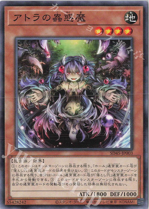 N アトラの蟲惑魔 | 販売 | [SD45] STRUCTURE DECK -蟲惑魔の森