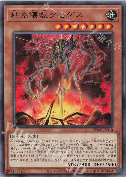 N 粘糸壊獣クモグス | 販売 | [SD45] STRUCTURE DECK -蟲惑魔の森- | 遊戯王 OCG