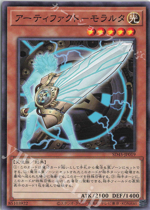 N アーティファクト-モラルタ | 販売 | [SD45] STRUCTURE DECK -蟲惑魔の森- | 遊戯王 OCG