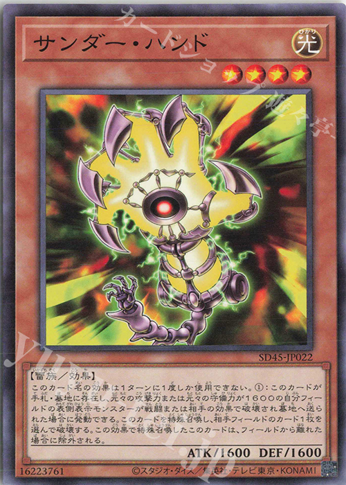 N サンダー・ハンド | 販売 | [SD45] STRUCTURE DECK -蟲惑魔の森- | 遊戯王 OCG
