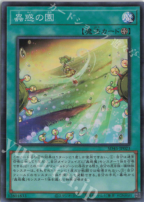 SR 蟲惑の園 | 販売 | [SD45] STRUCTURE DECK -蟲惑魔の森- | 遊戯王 OCG