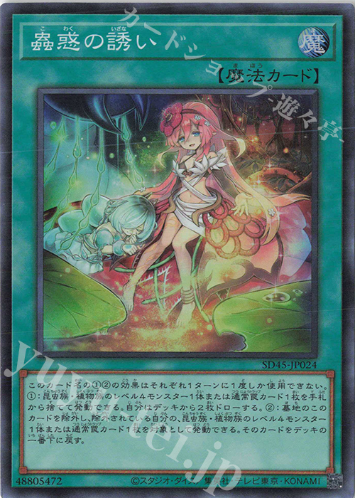 SR 蟲惑の誘い | 販売 | [SD45] STRUCTURE DECK -蟲惑魔の森- | 遊戯王 OCG
