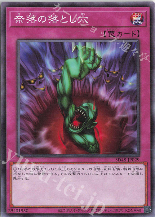 N 奈落の落とし穴 | 販売 | [SD45] STRUCTURE DECK -蟲惑魔の森- | 遊戯王 OCG