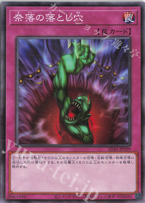 P-N 奈落の落とし穴 | 販売 | [SD45] STRUCTURE DECK -蟲惑魔の森- | 遊戯王 OCG