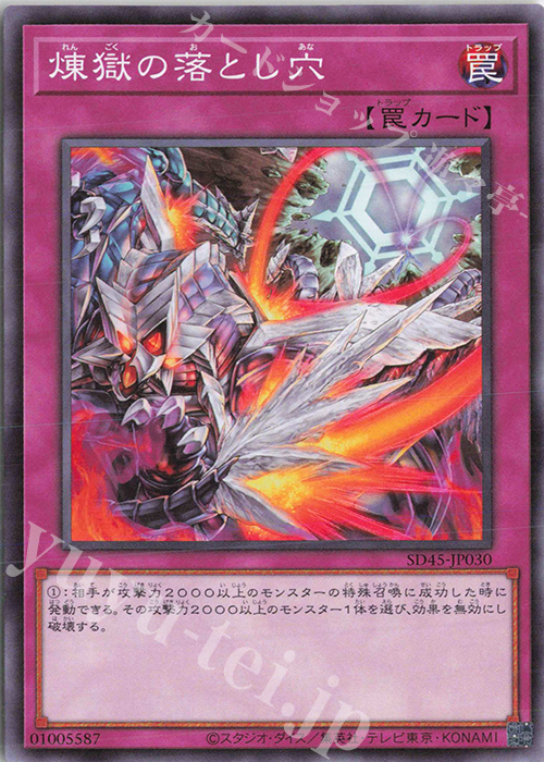 N 煉獄の落とし穴 | 販売 | [SD45] STRUCTURE DECK -蟲惑魔の森- | 遊戯王 OCG