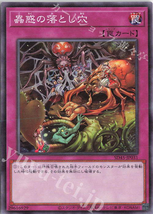 N 蟲惑の落とし穴 | 販売 | [SD45] STRUCTURE DECK -蟲惑魔の森- | 遊戯王 OCG