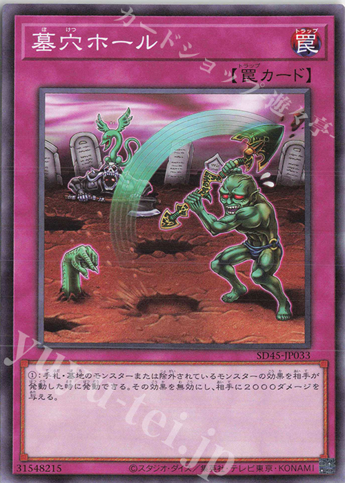 N 墓穴ホール | 販売 | [SD45] STRUCTURE DECK -蟲惑魔の森- | 遊戯王 OCG