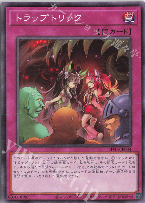 N トラップトリック | 販売 | [SD45] STRUCTURE DECK -蟲惑魔の森- | 遊戯王 OCG