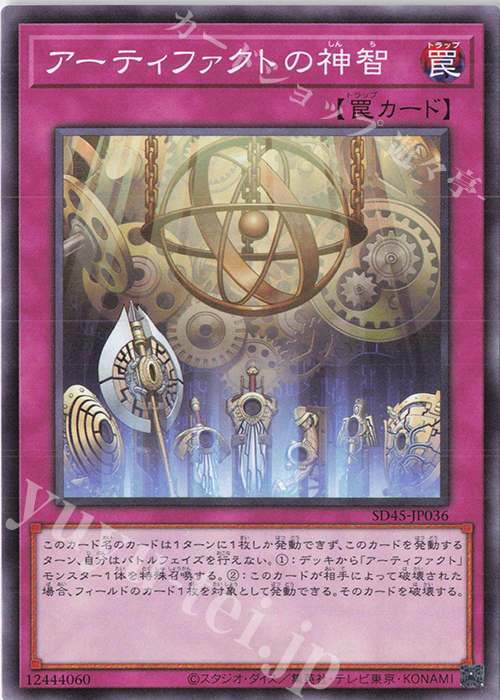 N アーティファクトの神智 | 買取 | [SD45] STRUCTURE DECK -蟲惑魔の森- | 遊戯王 OCG