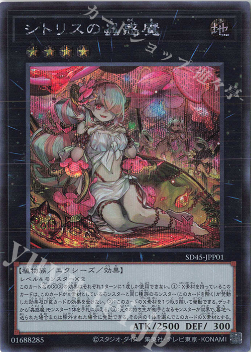 SE シトリスの蟲惑魔 | 販売 | [SD45] STRUCTURE DECK -蟲惑魔の森- | 遊戯王 OCG