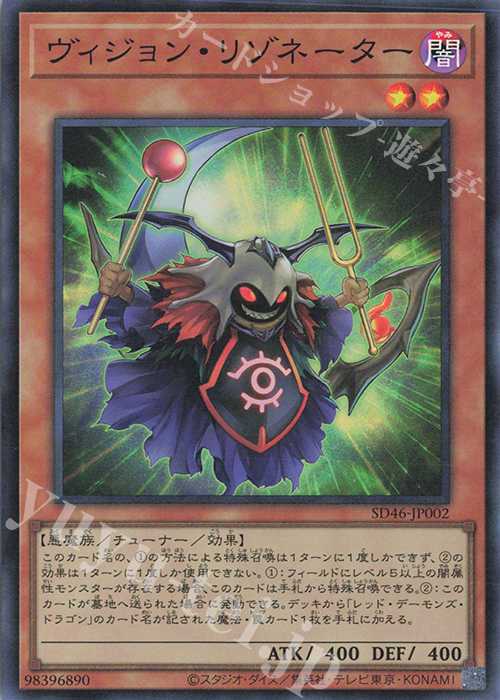 SR ヴィジョン・リゾネーター | 買取 | [SD46] STRUCTURE DECK -王者の鼓動- | 遊戯王 OCG