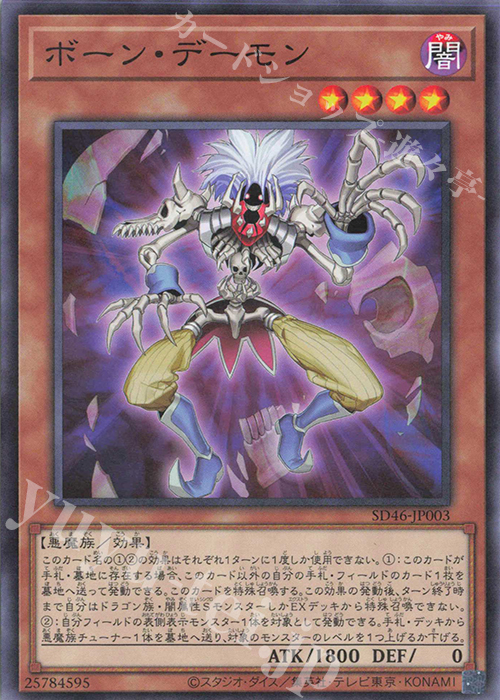P-N ボーン・デーモン | 販売 | [SD46] STRUCTURE DECK -王者の鼓動- | 遊戯王 OCG