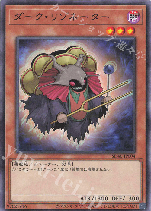 N ダーク・リゾネーター | 販売 | [SD46] STRUCTURE DECK -王者の鼓動- | 遊戯王 OCG