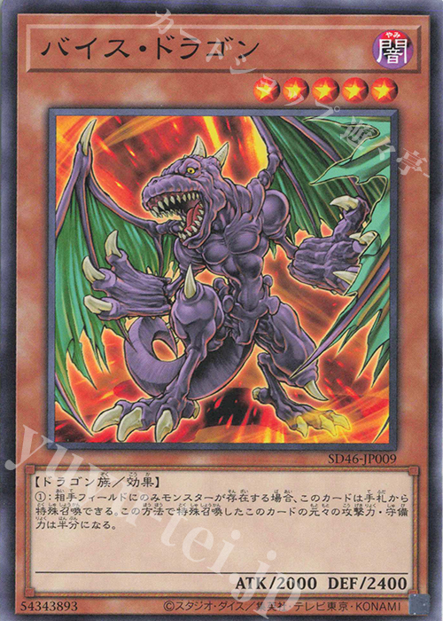 N バイス・ドラゴン | 販売 | [SD46] STRUCTURE DECK -王者の鼓動- | 遊戯王 OCG