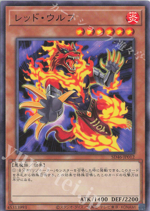 N レッド・ウルフ | 販売 | [SD46] STRUCTURE DECK -王者の鼓動- | 遊戯王 OCG