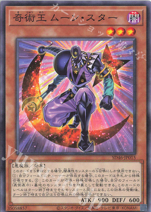 N 奇術王 ムーン・スター | 販売 | [SD46] STRUCTURE DECK -王者の鼓動- | 遊戯王 OCG