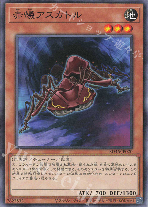 N 赤蟻アスカトル | 販売 | [SD46] STRUCTURE DECK -王者の鼓動- | 遊戯王 OCG