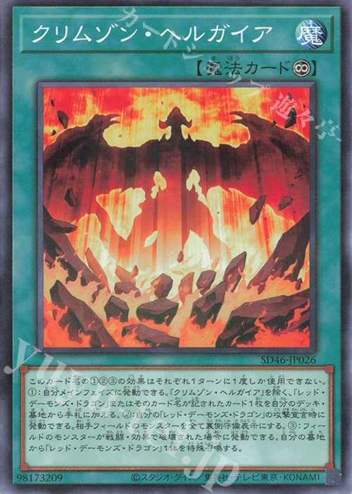 P-N クリムゾン・ヘルガイア | 販売 | [SD46] STRUCTURE DECK -王者の鼓動- | 遊戯王 OCG