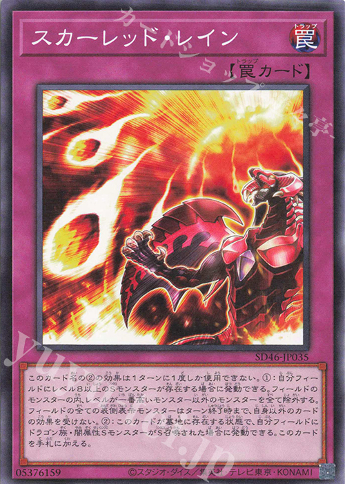 N スカーレッド・レイン | 販売 | [SD46] STRUCTURE DECK -王者の鼓動- | 遊戯王 OCG