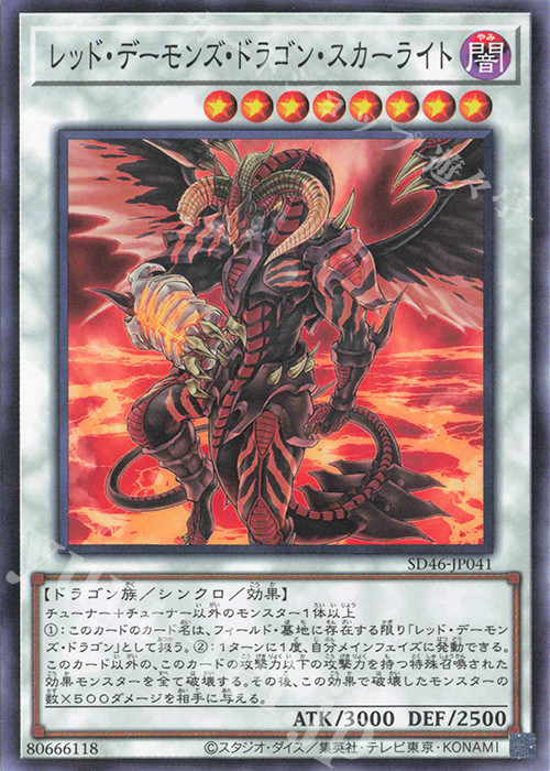 P-N レッド・デーモンズ・ドラゴン・スカーライト | 販売 | [SD46] STRUCTURE DECK -王者の鼓動- | 遊戯王 OCG