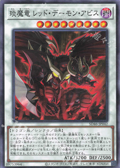 P-N えん魔竜 レッド・デーモン・アビス | 買取 | [SD46] STRUCTURE DECK -王者の鼓動- | 遊戯王 OCG
