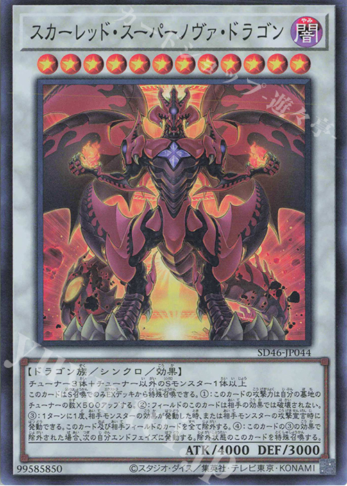 SR スカーレッド・スーパーノヴァ・ドラゴン | 買取 | [SD46] STRUCTURE DECK -王者の鼓動- | 遊戯王 OCG
