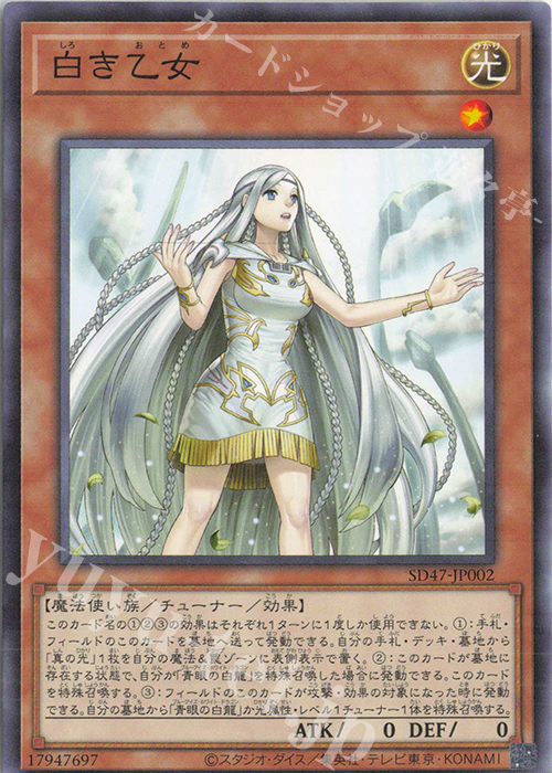 P-N 白き乙女 | 販売 | [SD47] STRUCTURE DECK -青き眼の光臨- | 遊戯王 OCG